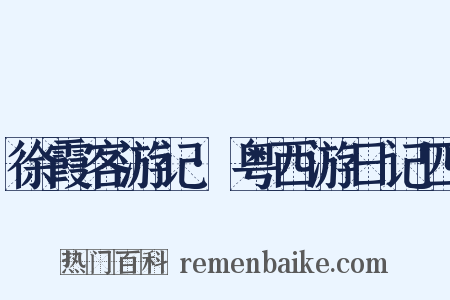 徐霞客游记·粤西游日记四是什么意思的图片